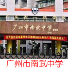 廣州市南武中學(xué).jpg