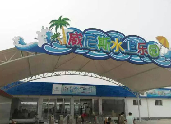 山東濱州-威尼斯水上樂園.jpg